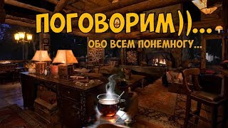 1 часть. 26.01.20.  Поговорим обо всём понемногу))  с Сергеем Бистяйкиным