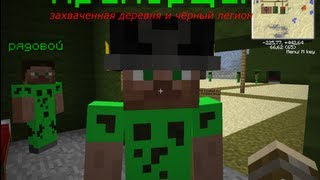 Minecraft прохождение карты от подписчика-The great war (захваченная деревня и чёрный легион).