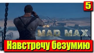 Прохождение Mad Max (Безумный Макс): Серия №5 - Навстречу безумию