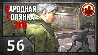 Сталкер. Народная солянка 2016 # 56. Повелительница вампиров.