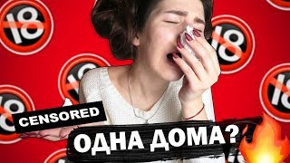 ЧТО ДЕЛАЮТ ДЕВУШКИ ОДНИ ДОМА?