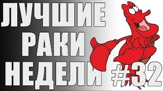 ЛРН выпуск №32. ФУГАСНЫЕ ПОДКАЛИБЕРЫ и игра в ПОДДАВКИ [Лучшие Раки Недели]