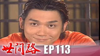 世間路 EP113