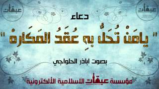 دعاء يامن تحل به عقد المكاره .. بصوت أبا ذر الحلواجي