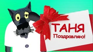С  днём ангела ТАТЬЯНА ! Всех Танюш я поздравляю от души.#ВГостяхУВолка