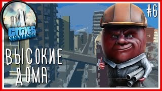 ВЫСОКИЕ ДОМА - Cities: Skylines - Серия #6