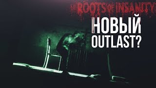 НЕУЖЕЛИ НОВЫЙ OUTLAST? - ROOTS OF INSANITY