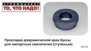 Прокладка д/керамич. кран буксы для имп. смесителей (ступенька) - резиновые прокладки кольца