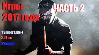 Обзор Игр 2017 года часть 2: Sniper Elite 4 - Vampyr- ELEX