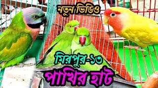 মিরপুর-১৩ পাখির হাট ২৮/১২/১৯ | Mirpur-13 Pakhir Hat 28/12/19 | কম দামে যেকোন পাখি | পাখি পালন বাংলা