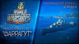 Лихой кавалерист "Фаррагут". Гайд по американскому эсминцу VI уровня