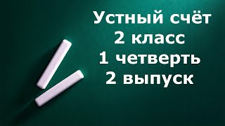 Устный счёт 2 класс 1 четверть 2 выпуск