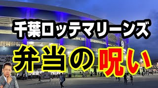 【一人語り】第３回東京スポーツ　オカルト大賞／千葉ロッテマリンズ弁当の呪い　ATL5th254