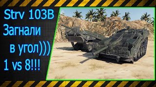 Strv 103B.  Загнали в угол))) 1 vs 8!!! Лучшие бои World of Tanks