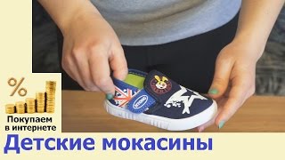 Детские мокасины. Покупка на сайте Клумба