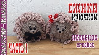 Плюшевый ежик крючком//Часть 1//Амигуруми вязаный еж