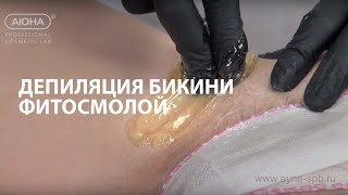 ДЕПИЛЯЦИЯ БИКИНИ фитосмолой, бандажная техника