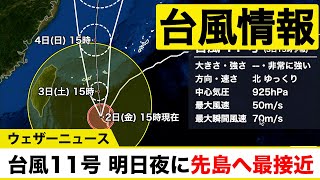 【台風11号情報】明日3日(土)夜、先島諸島に最接近