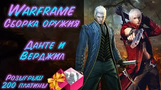 Warframe ⚔ Сборка оружия #4 Фреймы могут крякать