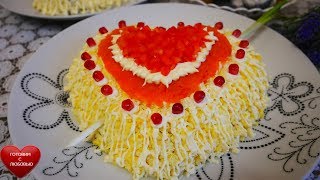 салат СТРЕЛЫ АМУРА.простой рецепт.салат на праздничный стол.Готовим с ЛЮБОВЬЮ