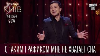 С таким графиком мне не хватает сна - приснилось, что я сплю - В. Зеленский | Вечерний Киев 2016