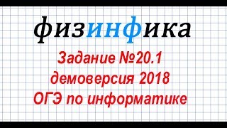 Задание №20.1. Информатика ОГЭ. Демоверсия 2018
