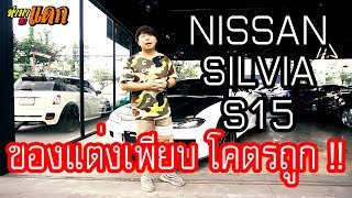 "ทำมาหาแดก" NISSAN SILVIA S15 Spec R แท้ ของแต่งท่วม ราคาโคตรถูก ! [++ขายแล้ว++]