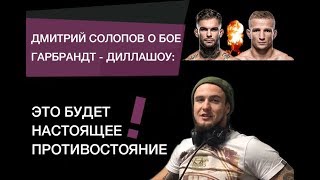 Дмитрий Солопов о бое Гарбрандт - Диллашоу: это будет настоящее противостояние