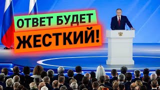 “Ответ будет жесткий…!” Путин обратился к Федеральному собранию