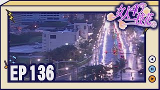 女人40一枝花 EP136