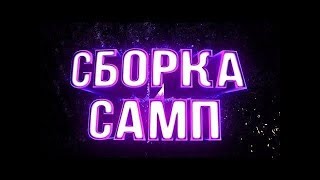 КАК СОЗДАТЬ СБОРКУ САМП АНДРОИД | SANTROPE RP