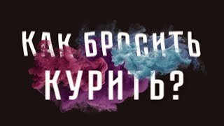 Доктор Боровских - Как бросить курить?