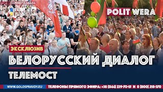 Белорусский диалог или Что в Белоруссии от лукавого
