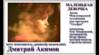 ДМИТРИЙ АКИМОВ.  МАЛЕНЬКАЯ ДЕВОЧКА. ТЕЛЕФАН