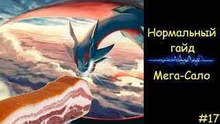 Нормальный гайд #17 Как играть Мега-Салом? // Mega-Salamence Мега-Саламенс