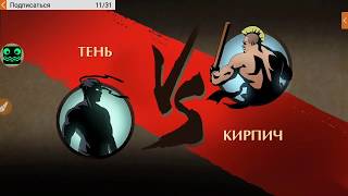Играю в Shadow Fight часть 2. Кирпич оторвал себе ПИСЮН:）
