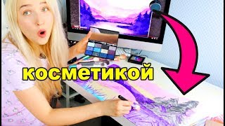 Рисую Картину по Туториалу Косметикой!