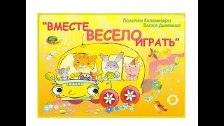 Альбом "Вместе весело играть" для логических блоков Дьенеша и палочек Кюизенера от компании Корвет