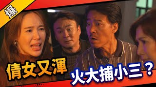 《八點檔搶先爆》市井豪門 EP26 倩女又渾 火大捕小三？