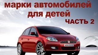 Презентация для детей по Доману (Марки автомобилей для детей) Часть 2