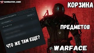 Warface. Не заходил туда 8 месяцев. Мои предметы//Корзина предметов. Что же есть там???