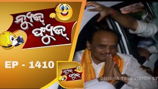 News Fuse 10 Aug 2018 | ପ୍ରଭାତ ଭାଇ Back | ବଡଦାଣ୍ଡ ପାଣି | ମଦୁଆ ଦାଦା ପୁତୁରା | ଭଉଣୀଙ୍କ ଚୋରି
