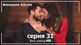 Великолепный век Империя Кёсем серия 31