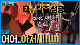 탈출하라며...