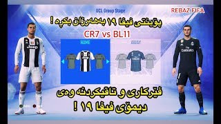 FIFA 19 DEMO GAMEPLAY / تاقی کردنەوەی دیمۆی فیفا 19