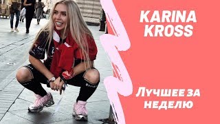 Все лучшие новые инстаграм вайны от Карина Кросс karinakross face НОВЫЙ ВЫПУСК