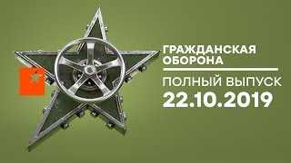 Гражданская оборона – выпуск от 22.10.2019