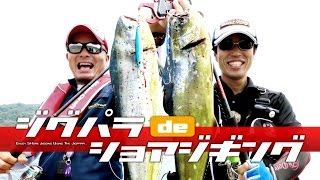 【メジャークラフト】ヒロセマン＆カワテツ「ジグパラでショアジギング」