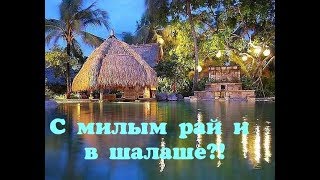 С милым рай и в шалаше?!/ Уровень бедности в США.