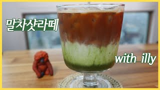 일리 캡슐커피로 만든 찐-한 말차샷라떼 만들기 ll 달고 쓰고 맛있고... 너 하고싶은 거 다 해라...! ll 홈카페 How to Make Match Shot Latte.